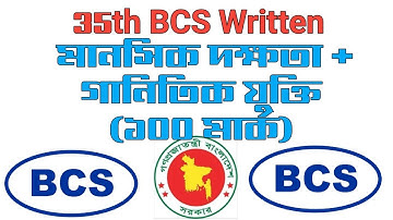 35th BCS Written Mental Ability + Math Question | ৩৫তম বিসিএস লিখিত মানসিক দক্ষতার + গনিত প্রশ্ন