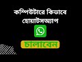     how to run whatsapp on computer pk technologybd