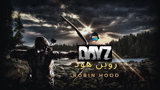 الحلقة6 ضحك وتشويق مع مغامرات روبن هود Dayz??