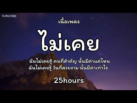 ไม่เคย - 25hours🎵เนื้อเพลง
