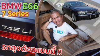 BMW 745Li E66 เจ้าของฉายา King of sedan สุดยอดยนต์กรรมคลาสพิเศษ ที่ใช่ว่าใครก็มีได้ รีวิว รถมือสอง