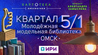 Библиотека «Квартал 5/1». Эксперимент, который удался