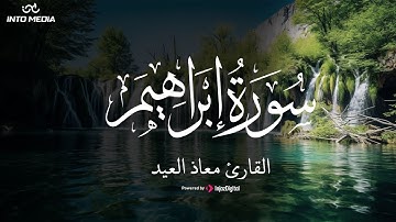 تلاوة من سورة إبراهيم | القارئ معاذ العيد