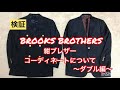 BROTHERS 紺ブレザー コーディネートについて〜ダブル編〜 ブルックスブラザーズ 定番 IVY リバースウィーブ