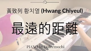 黃致列 《最遠的距離》The Farthest Distance (황치열 Hwang Chiyeul) - PIANO