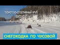 Путешествие на снегоходах по реке Чусовой 2022