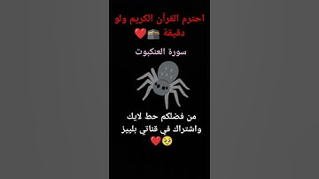 سورة العنكبوت راحة نفسية🕷️💖