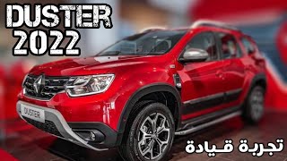 Renault duster 2022 - تجربة قيادة + مميزات وعيوب