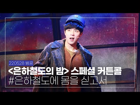 220528 밤 '은하철도의 밤' 스페셜 커튼콜 #.은하철도에 몸을 싣고서, 박정원 배우님(4K)