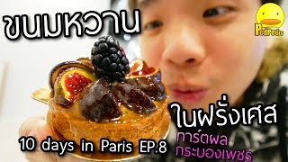 ตระเวนกินของหวานในปารีส - 10 วันในปารีส Ep8