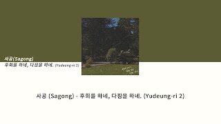 [Lyrics] 사공(Sagong) - 후회를 하네, 다짐을 하네. (Yudeung-ri 2) l 가사