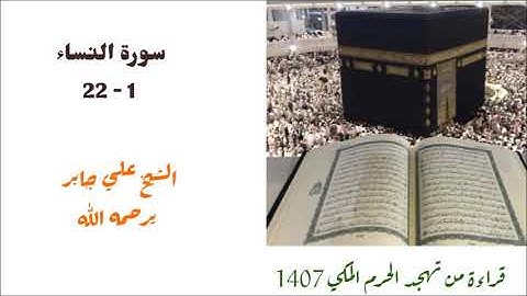 علي جابر/ سورة النساء ( ١ - ٢٢ ) من صلاة التهجد لعام 1407