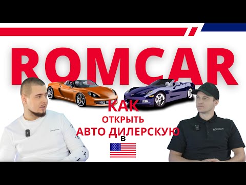 Как открыть авто дилерскую компанию в сша | интервью с владельцем компании ROMCAR в сша| Бизнесс с 0