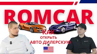 Как открыть авто дилерскую компанию в сша | интервью с владельцем компании ROMCAR в сша| Бизнесс с 0