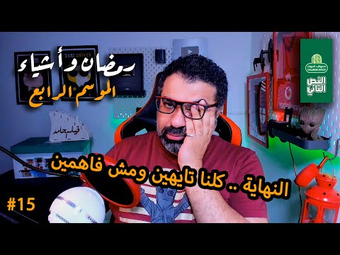 مناقشة الحلقات من 22 لـ30 من مسلسل النهاية والتقييم النهائي رمضان وأشياء الموسم الرابع 