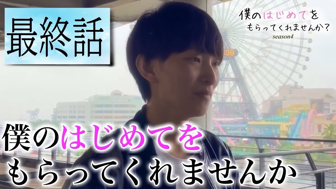 【童貞✖︎恋リア】僕のはじめてををもらってくれませんか？【シーズン4】最終話