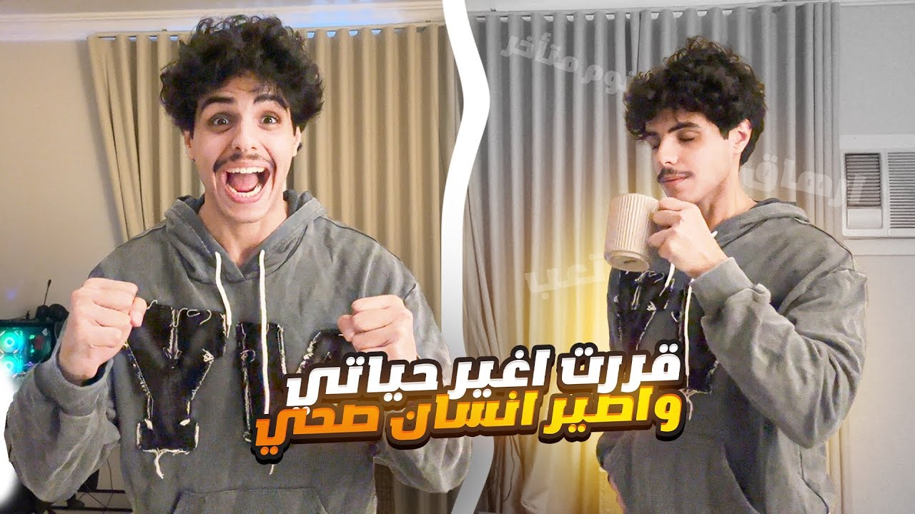 قررت أغير حياتي وأصير أنسان صحي واصحى بدري🏃🏻‍♂️