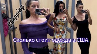 Shopping. Сколько стоит одежда в США