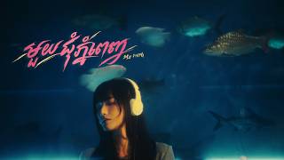 Suly Pheng - មួយជុំភ្នំពេញ Phnom Penh Nights - [Official Video]