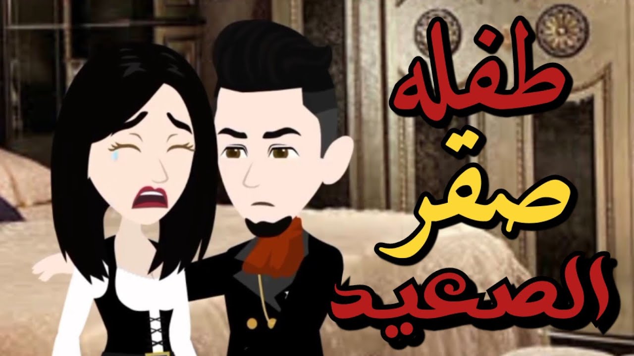 طفله صقر الصعيد من أروع القصص الصعيدي الرومانسي كامله علي حكايات رونا بالصعيدي