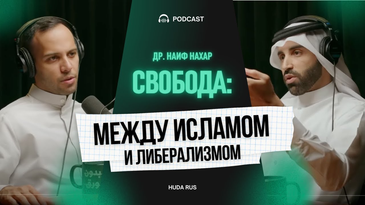 Как запад навязывает нам свои ценности | Свобода: между Исламом и Либерализмом | Доктор Наиф Нахар