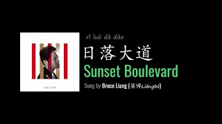 ENG LYRICS |  Sunset Boulevard 日落大道 - by Bruce Liang 梁博
