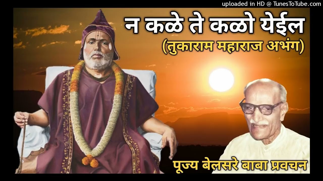 न कळे ते कळो येईल   तुकाराम महाराज अभंग   पूज्य बेलसरे बाबा प्रवचन   Naam sadhana   श्रीराम समर्थ