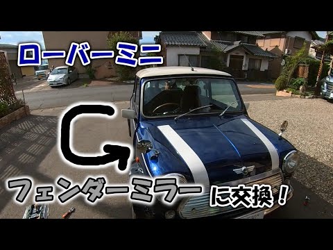 フェンダーミラー、ローバーミニや旧車に！ フェンダーミラー、ローバーミニや旧車に！
