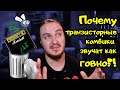 Почему твой ТРАНЗИСТОРНЫЙ комбик звучит как г0вно!