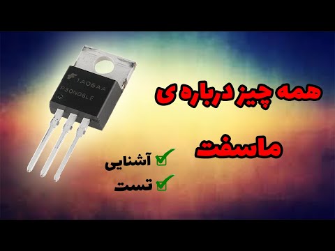 آشنایی با ترانزیستور های ماسفت تست شناسایی نوع و پایه های آن