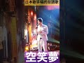 日本人唱的台語歌曲『空笑夢』