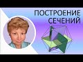 Построение сечений многогранников  //  Три правила  //  Геометрия 10-11 класс