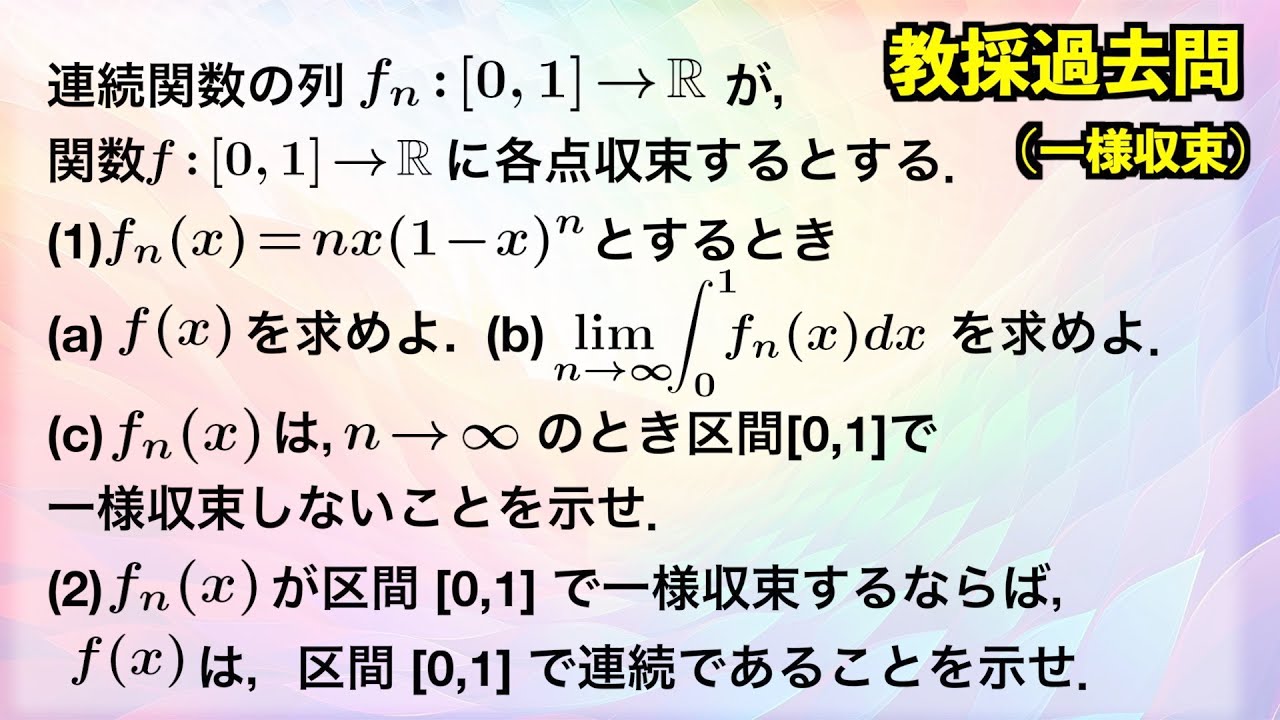 一様収束の問題 - YouTube