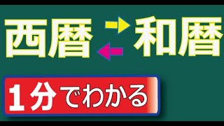 西暦と和暦の変換　簡単な計算方法