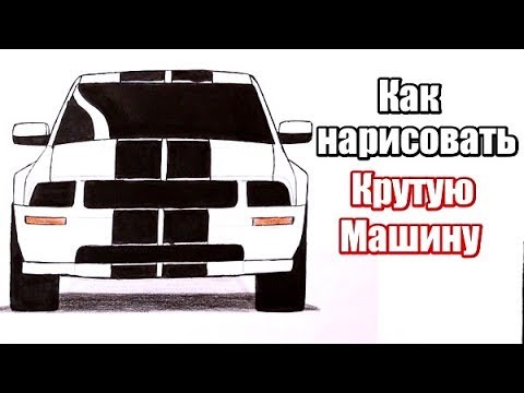 Нарисовать машину мустанг