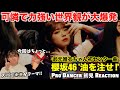 圧倒的スキルで魅せる武元唯衣ちゃんの覚悟!Cool &amp; Hotな世界観がたまらない!櫻坂46『油を注せ!』初見リアクション!