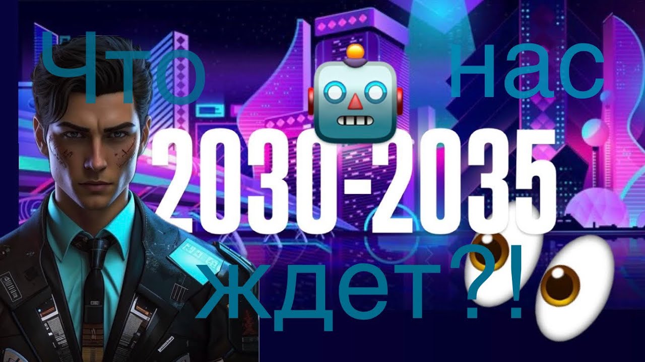 Будущее человечества в 2030-2035 годах: Что нас ждет? #Будущее2030 #ТехнологииБудущего #Прогнозы2035