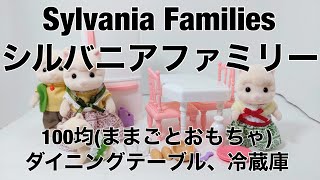 100均(ままごとおもちゃ)　ダイニングテーブル、冷蔵庫　サイズ、中身を確認　（シルバニアファミリー編）