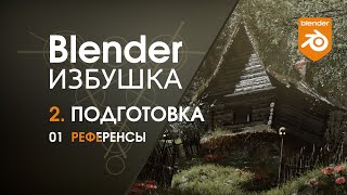 Blender Избушка ► 2.1. Подготовка. Референсы