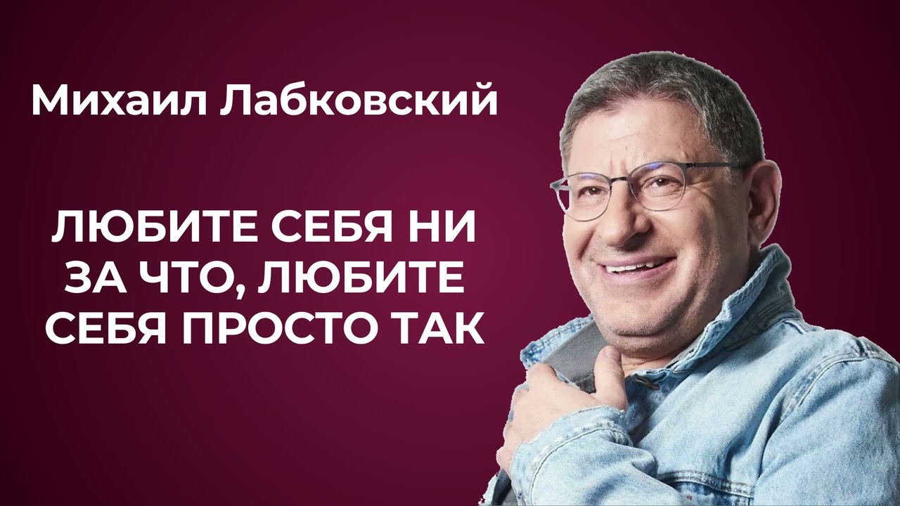 Любите себя просто так. Михаил Лабковский: как полюбить себя и поднять свою самооценку.