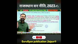 राजस्थान वन स्थिति रिपोर्ट 2023 raspre2023 gurugyan_publication