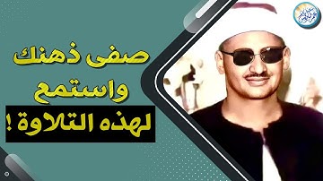 تلاوة مدهشة بحث عنها الكثير !! للشيخ محمد صديق المنشاوي .. صوت مهيب خاشع جداً !! جودة عالية ᴴᴰ
