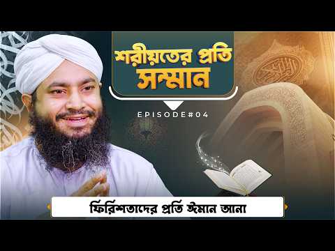 Islamic Law - Shariyater Proti Somman - শরীয়তের প্রতি সম্মান - Ep#04 - Sohel Attari Madani