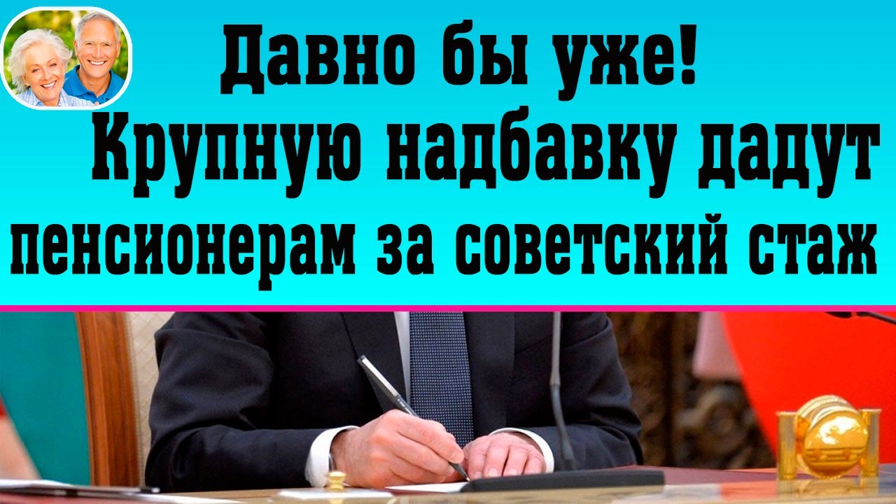 Надбавка за советский стаж пенсионерам в 2024. Пенсионерам дадут надбавку за Советский стаж. Советский стаж. Кому положена надбавка к пенсии за Советский стаж.