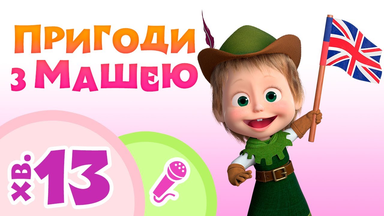 🌞 TaDaBoom Україна 👧🐱‍🏍 Пригоди з Машею 🥳📀 Караоке для дітей 🎤 Маша та Ведмiдь