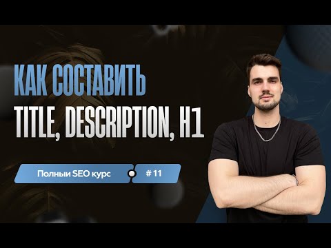 Видео: Как составить title, description,  h1