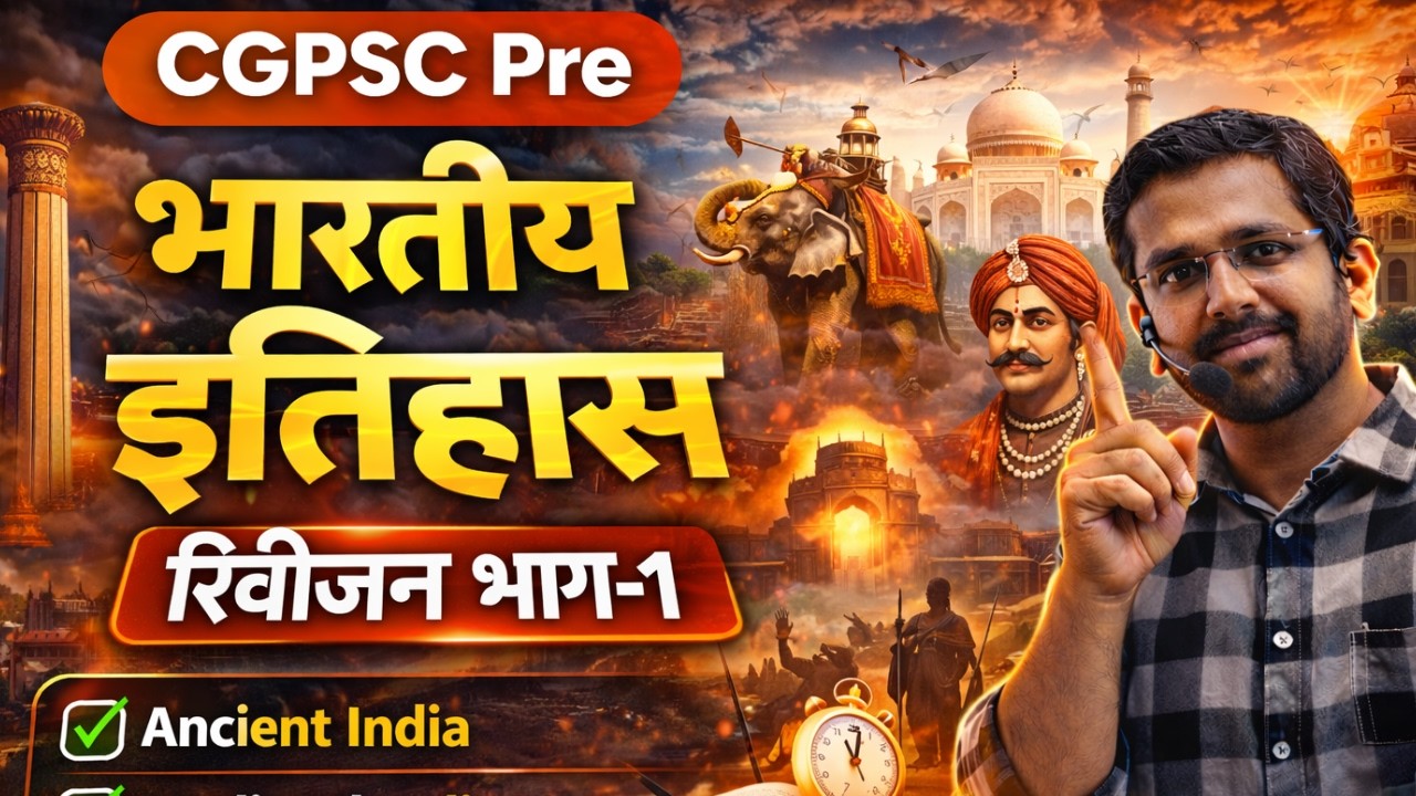 CGPSC Pre प्राचीन भारत इतिहास रिवीजन