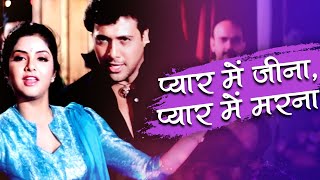 Pyar Me Jeena Pyar Me Marna | Govinda Divya Bharti | Shola Aur Shabnam | Love hits | HD Romantic Hit