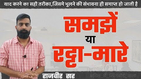 याद कैसे करें- पढ़े कैसे - राजवीर सर | Spring Board Academy Jaipur