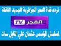 تردد قناة الفجر الجزائرية الجديد الناقلة لمسلسل المؤسس عثمان علي النايل سات